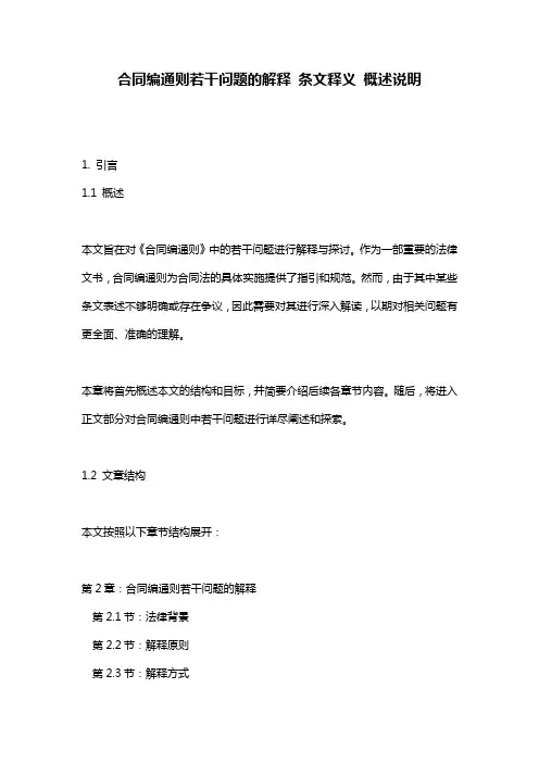 合同编通则若干问题的解释_条文释义_概述说明