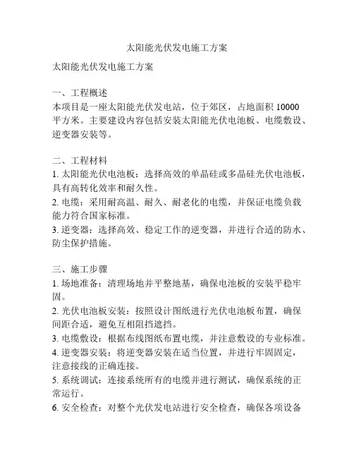 太阳能光伏发电施工方案