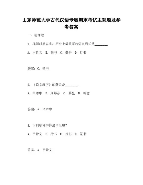 山东师范大学古代汉语专题期末考试主观题及参考答案