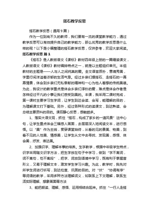 搭石教学反思（通用9篇）