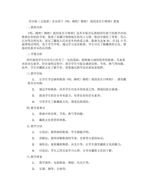 苏少版(五线谱)音乐四下《唱：跳吧!跳吧! 我的家在日喀则》教案
