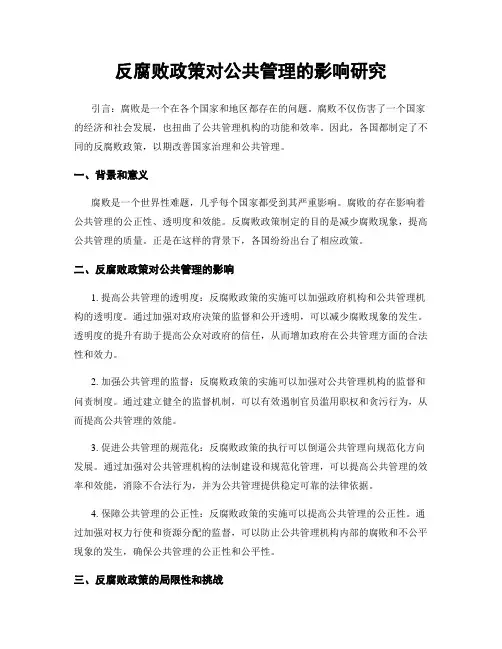 反腐败政策对公共管理的影响研究