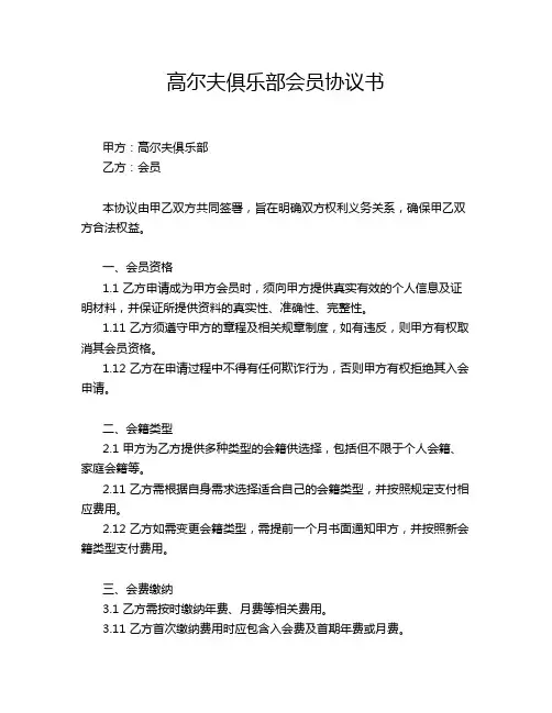 高尔夫俱乐部会员协议书