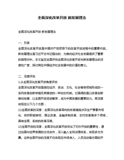 全面深化改革开放 新发展理念