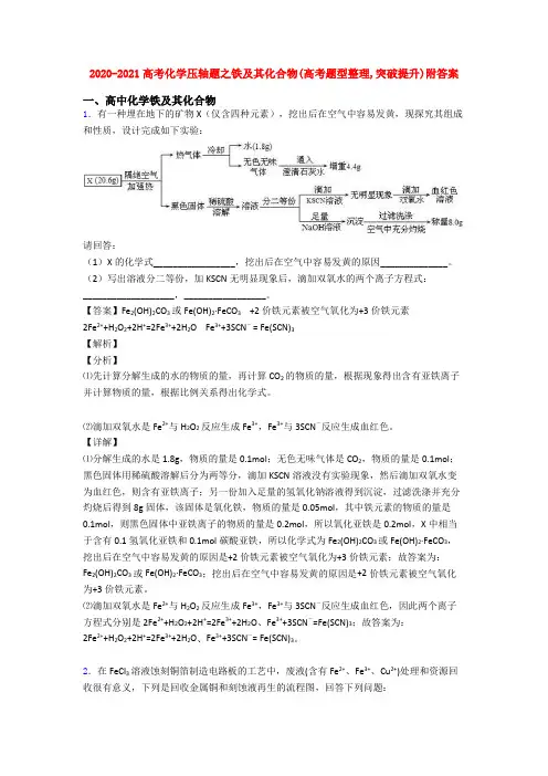 2020-2021高考化学压轴题之铁及其化合物(高考题型整理,突破提升)附答案
