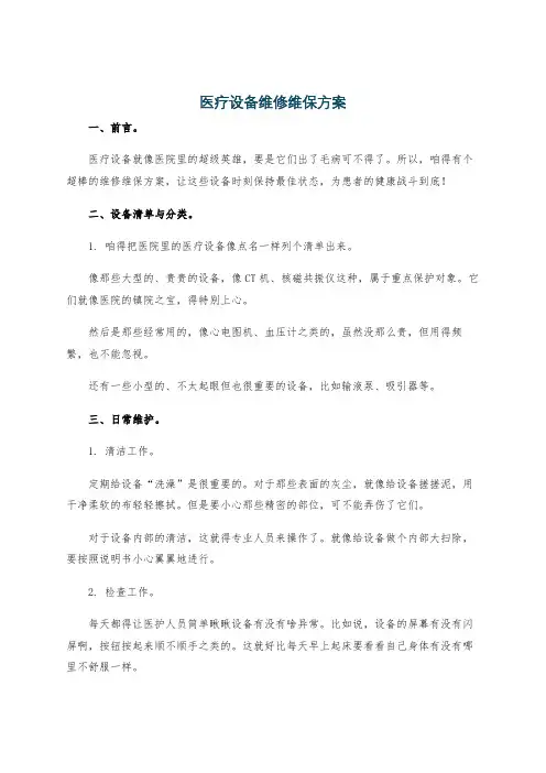 医疗设备维修维保方案