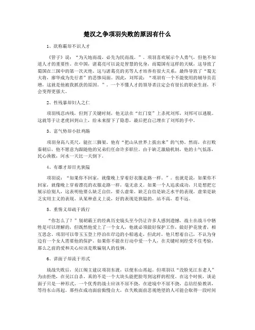 楚汉之争项羽失败的原因有什么
