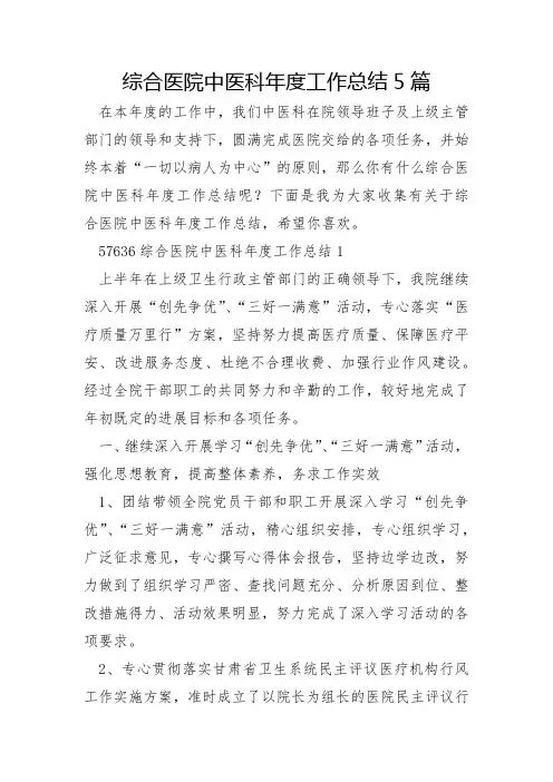 综合医院中医科年度工作总结5篇