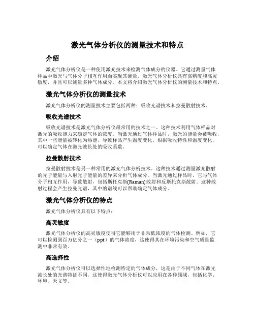 激光气体分析仪的测量技术和特点