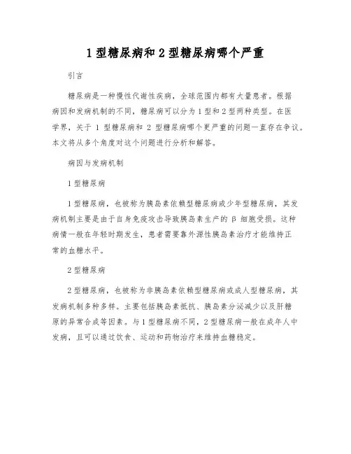 1型糖尿病和2型糖尿病哪个严重