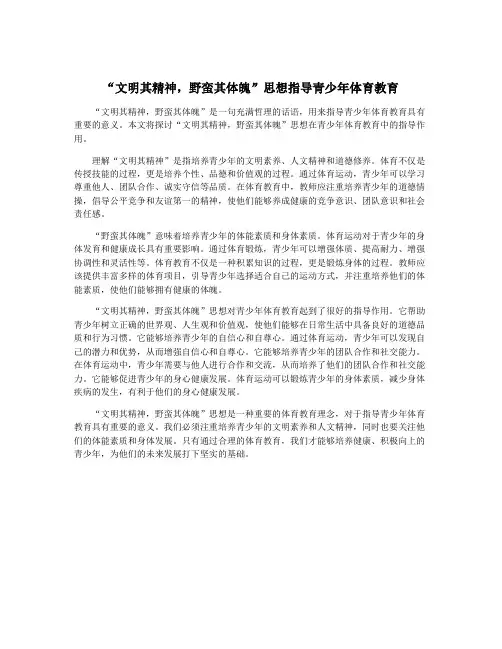 “文明其精神,野蛮其体魄”思想指导青少年体育教育