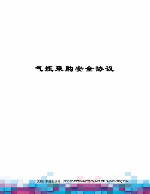 气瓶采购安全协议