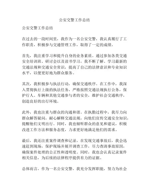 公安交警工作总结