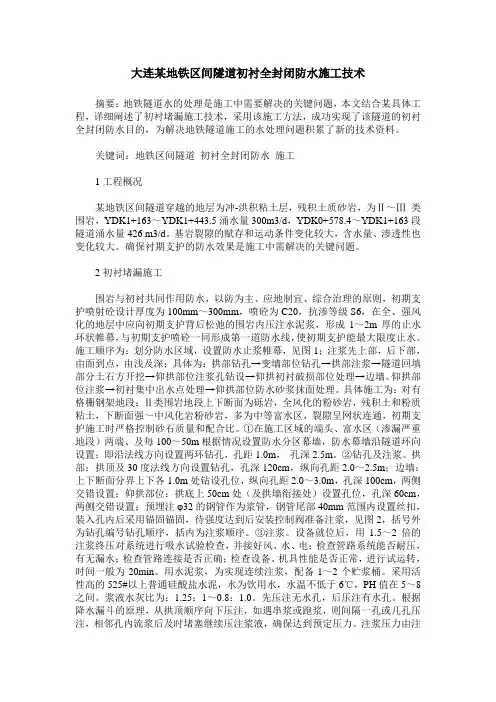 大连某地铁区间隧道初衬全封闭防水施工技术