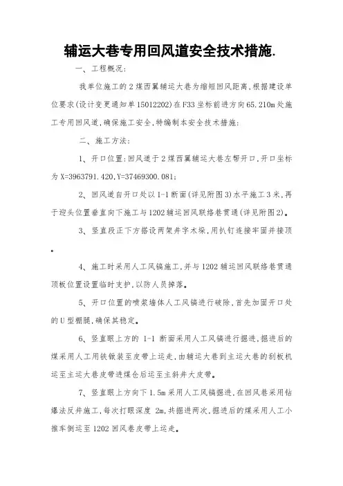 辅运大巷专用回风道安全技术措施 