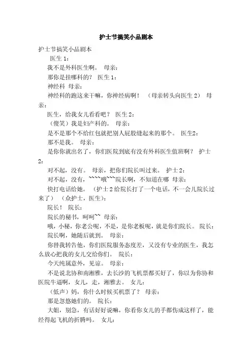 护士节搞笑小品剧本（范本）