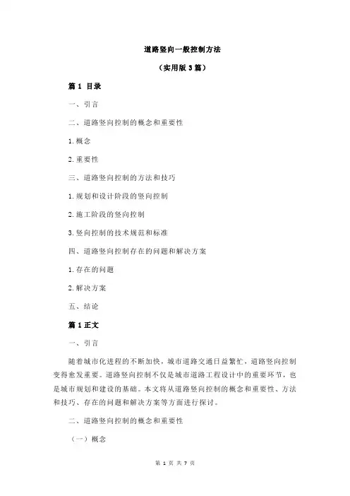 道路竖向一般控制方法