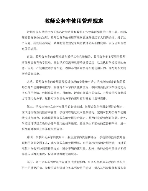 教师公务车使用管理规定