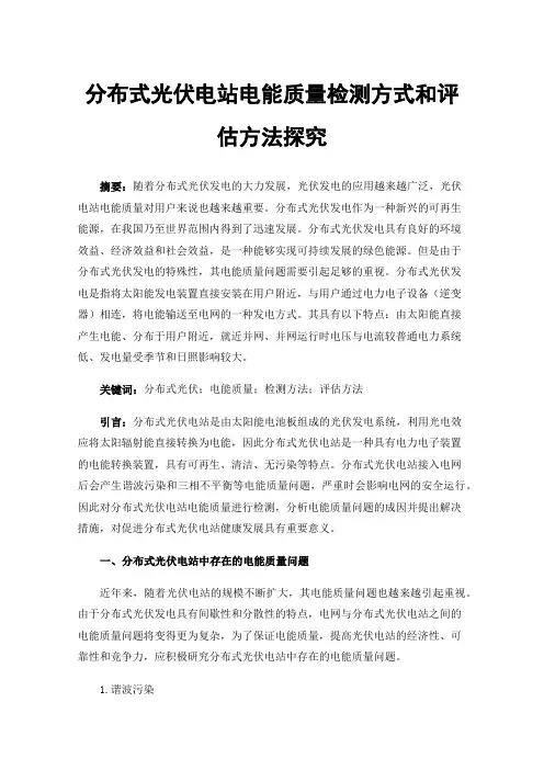 分布式光伏电站电能质量检测方式和评估方法探究