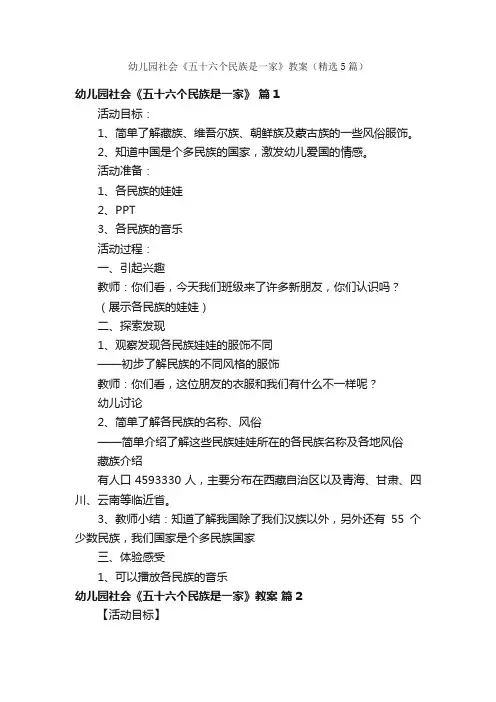 幼儿园社会《五十六个民族是一家》教案（精选5篇）