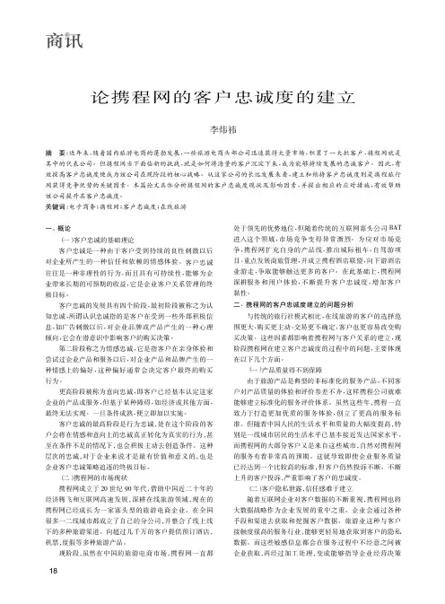 论携程网的客户忠诚度的建立