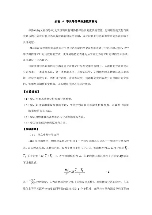 不良导体导热系数的测定
