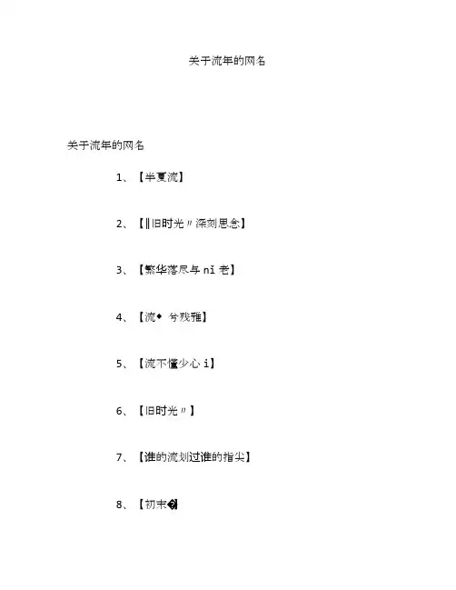 关于流年的网名