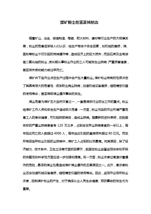 煤矿粉尘危害及其防治
