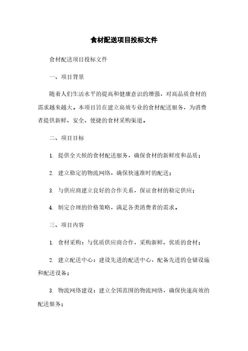 食材配送项目投标文件