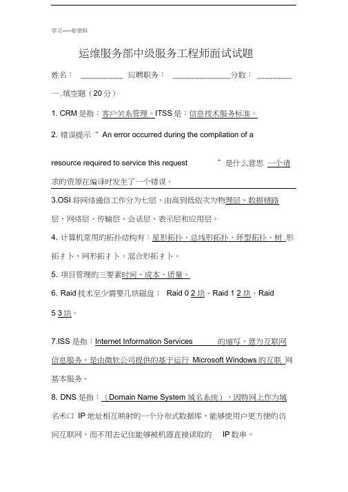 最新中级服务工程师面试试题