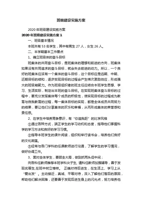 班级建设实施方案