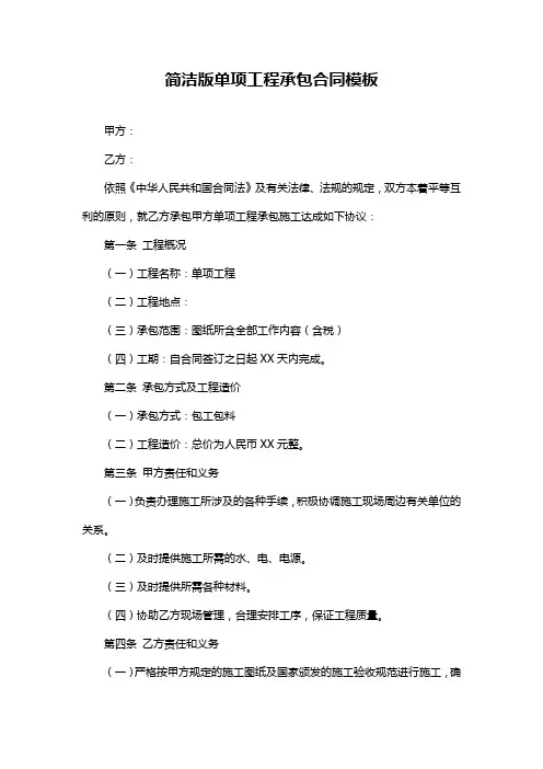 简洁版单项工程承包合同模板