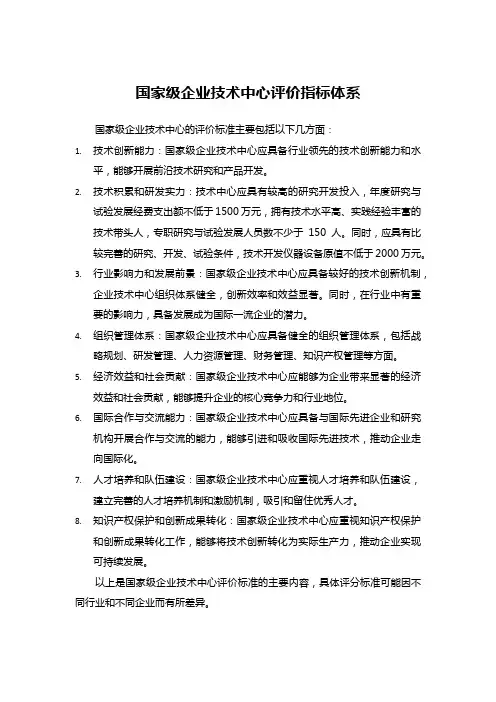 国家级企业技术中心评价标准