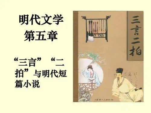 明代文学第五章三言二拍与明代短篇小说综述