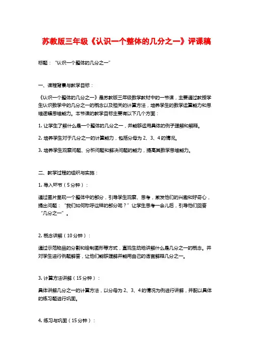 苏教版三年级《认识一个整体的几分之一》评课稿