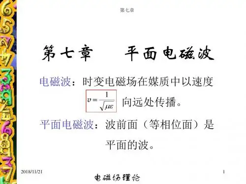 第七章 平面电磁波