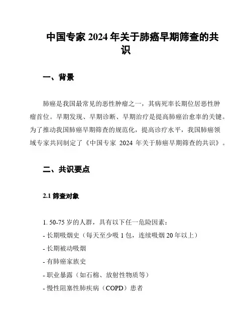 中国专家2024年关于肺癌早期筛查的共识