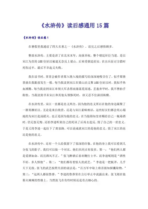 《水浒传》读后感通用15篇
