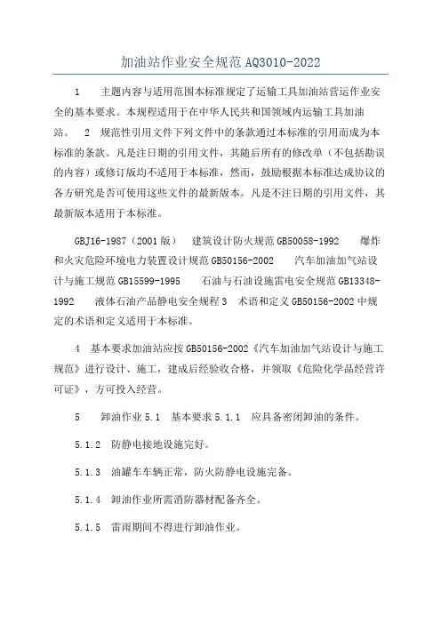 加油站作业安全规范AQ3010-2022