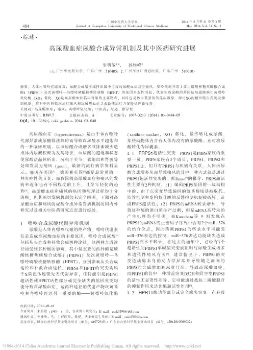 高尿酸血症尿酸合成异常机制及其中医药研究进展_朱明敏