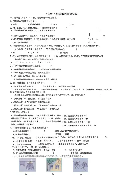 新浙教版科学七上第四章测试--有答案(经典)