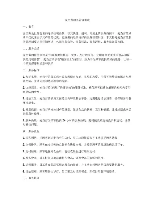 麦当劳服务管理制度