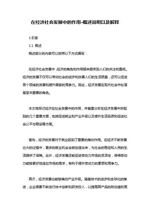在经济社会发展中的作用-概述说明以及解释