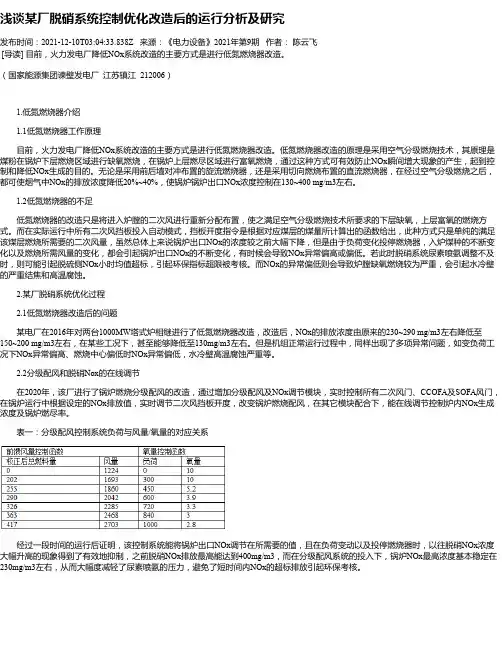 浅谈某厂脱硝系统控制优化改造后的运行分析及研究