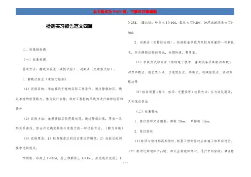 检测实习报告范文四篇