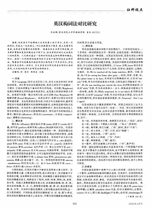 英汉构词法对比研究