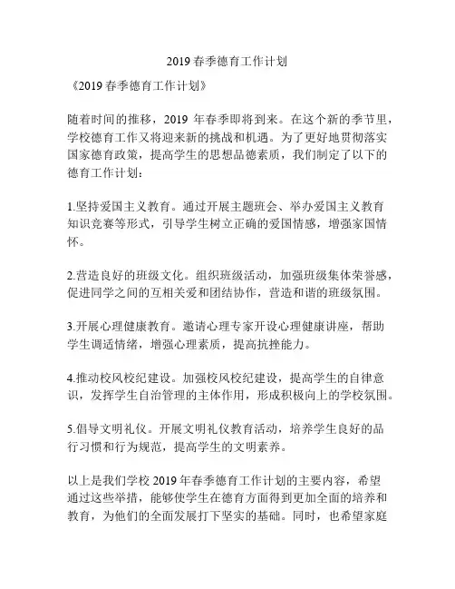 2019春季德育工作计划