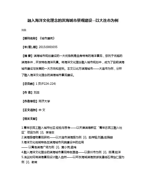 融入海洋文化理念的滨海城市景观建设--以大连市为例