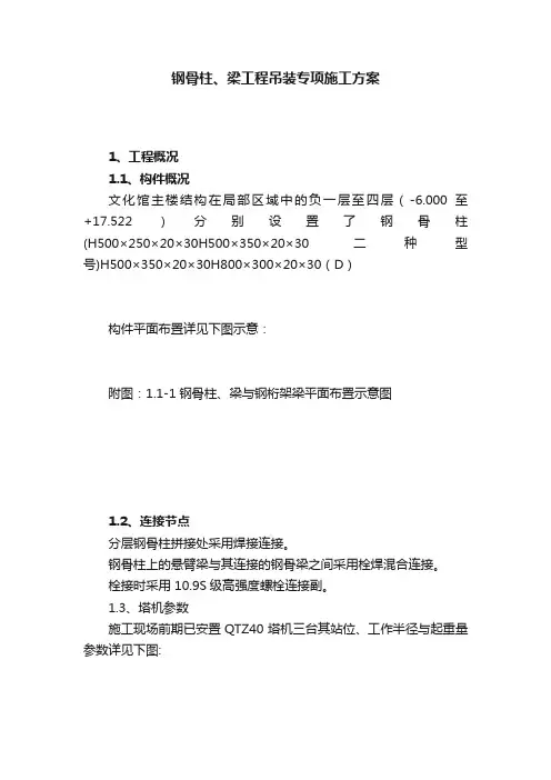 钢骨柱、梁工程吊装专项施工方案