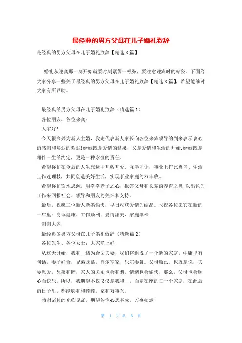 最经典的男方父母在儿子婚礼致辞